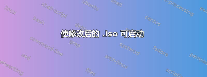 使修改后的 .iso 可启动