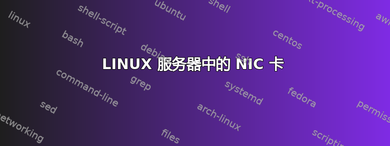 LINUX 服务器中的 NIC 卡