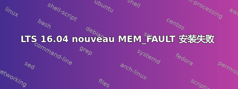 LTS 16.04 nouveau MEM_FAULT 安装失败