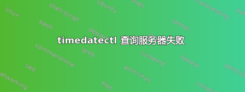 timedatectl 查询服务器失败