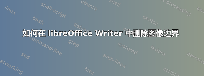 如何在 libreOffice Writer 中删除图像边界