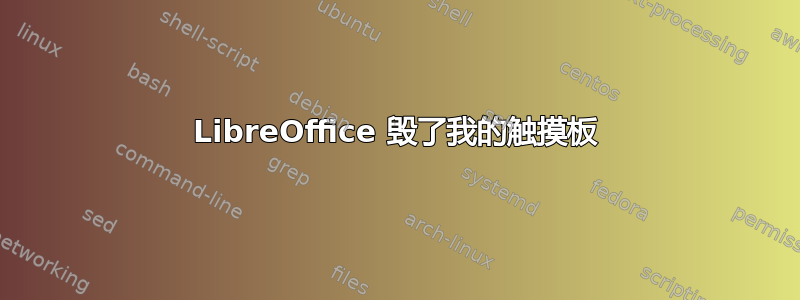 LibreOffice 毁了我的触摸板