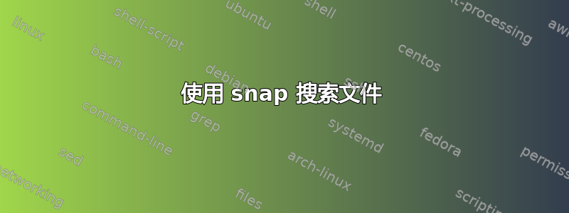 使用 snap 搜索文件