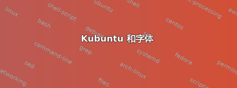 Kubuntu 和字体