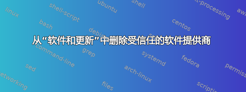 从“软件和更新”中删除受信任的软件提供商