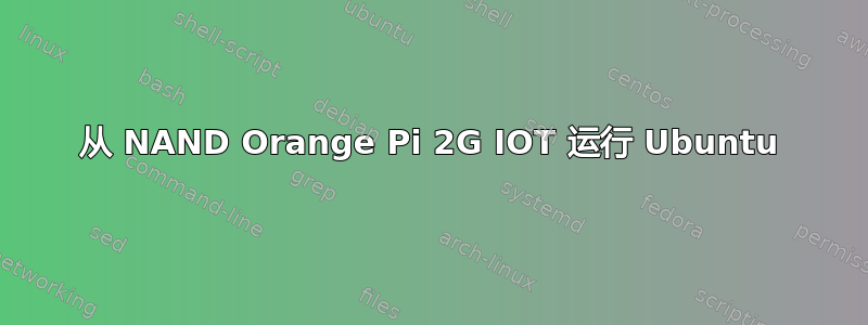 从 NAND Orange Pi 2G IOT 运行 Ubuntu