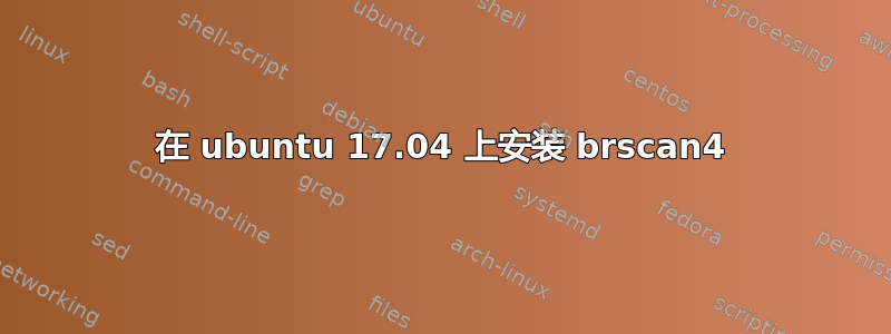 在 ubuntu 17.04 上安装 brscan4