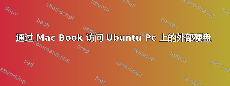 通过 Mac Book 访问 Ubuntu Pc 上的外部硬盘