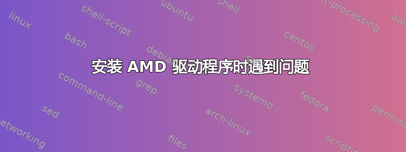 安装 AMD 驱动程序时遇到问题