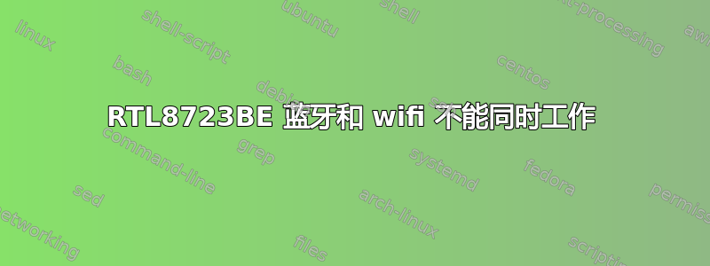 RTL8723BE 蓝牙和 wifi 不能同时工作