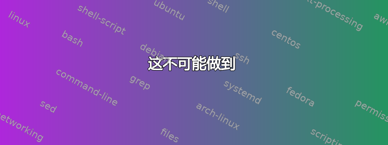 这不可能做到