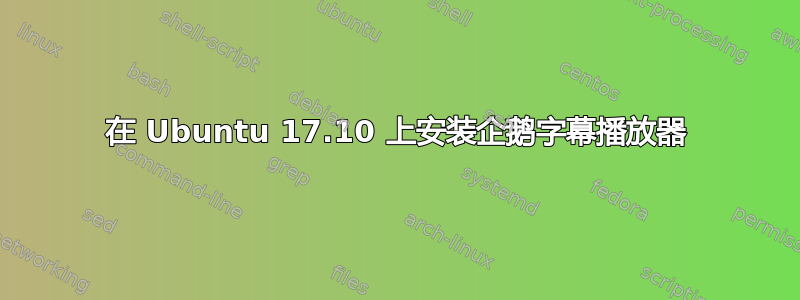 在 Ubuntu 17.10 上安装企鹅字幕播放器