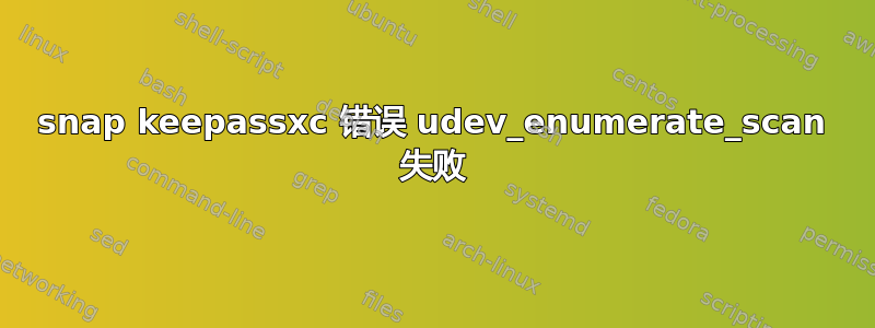 snap keepassxc 错误 udev_enumerate_scan 失败