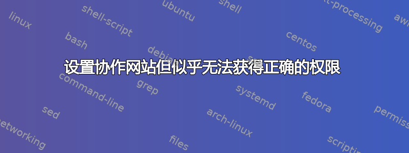 设置协作网站但似乎无法获得正确的权限