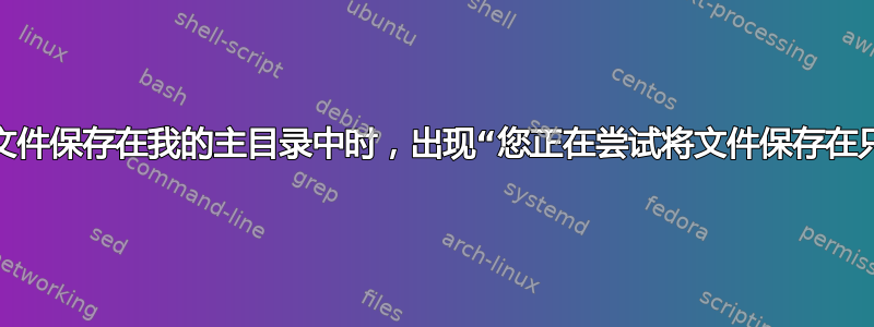 当我尝试将文件保存在我的主目录中时，出现“您正在尝试将文件保存在只读磁盘上”