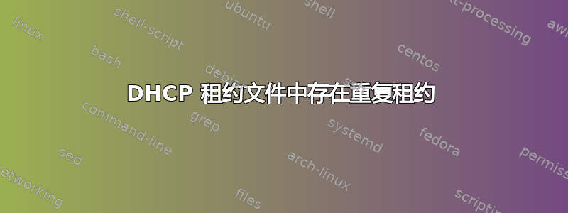 DHCP 租约文件中存在重复租约