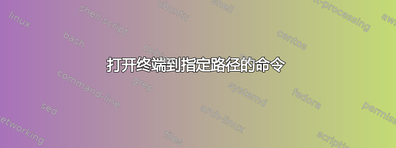 打开终端到指定路径的命令