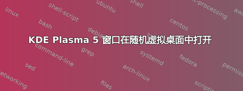 KDE Plasma 5 窗口在随机虚拟桌面中打开