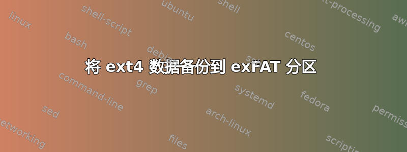 将 ext4 数据备份到 exFAT 分区