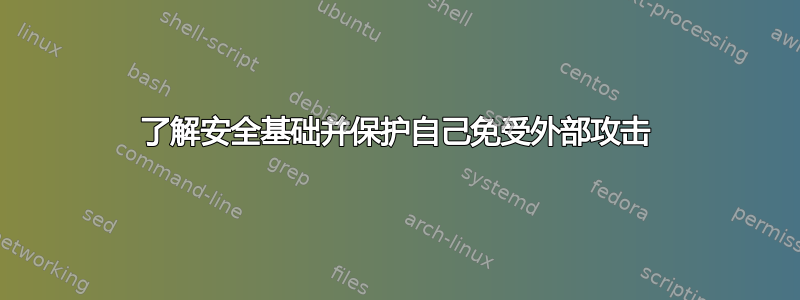 了解安全基础并保护自己免受外部攻击