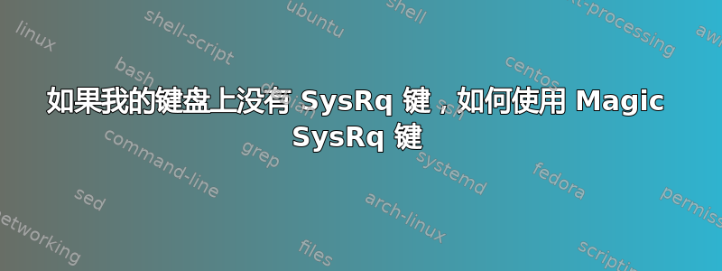 如果我的键盘上没有 SysRq 键，如何使用 Magic SysRq 键