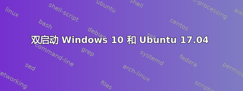 双启动 Windows 10 和 Ubuntu 17.04