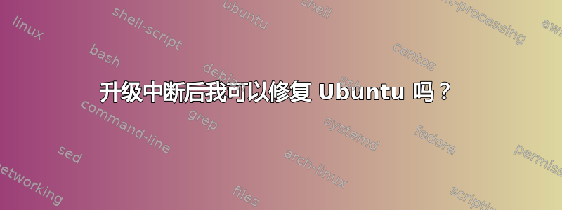 升级中断后我可以修复 Ubuntu 吗？