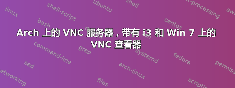 Arch 上的 VNC 服务器，带有 i3 和 Win 7 上的 VNC 查看器