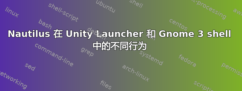 Nautilus 在 Unity Launcher 和 Gnome 3 shell 中的不同行为