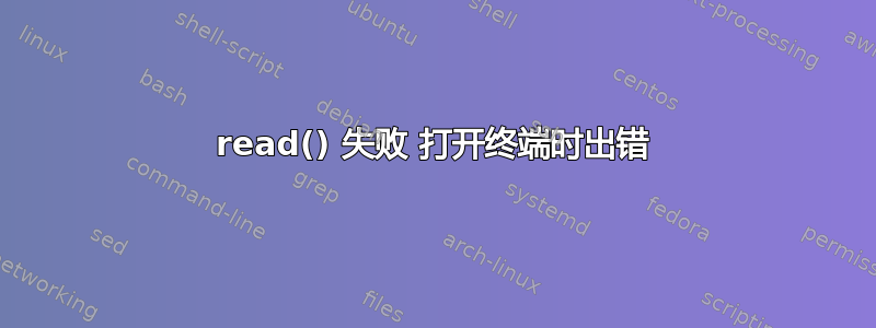 read() 失败 打开终端时出错