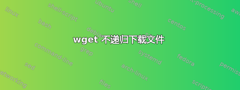 wget 不递归下载文件