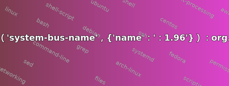 org.freedesktop.PolicyKit.Error.Failed：（'system-bus-name'，{'name'：'：1.96'}）：org.debian.apt.install-or-remove-packages