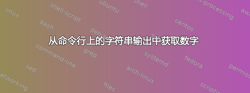 从命令行上的字符串输出中获取数字