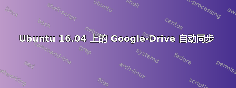 Ubuntu 16.04 上的 Google-Drive 自动同步