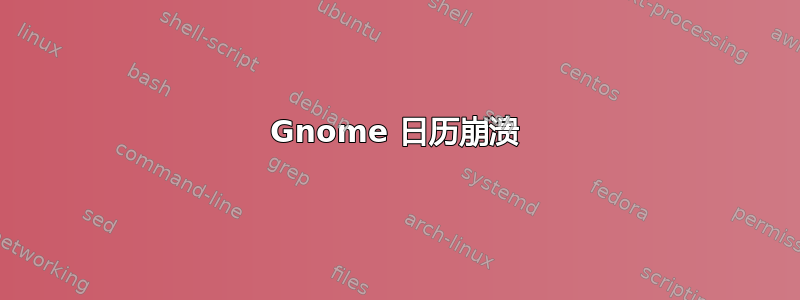 Gnome 日历崩溃