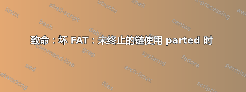 致命：坏 FAT：未终止的链使用 parted 时