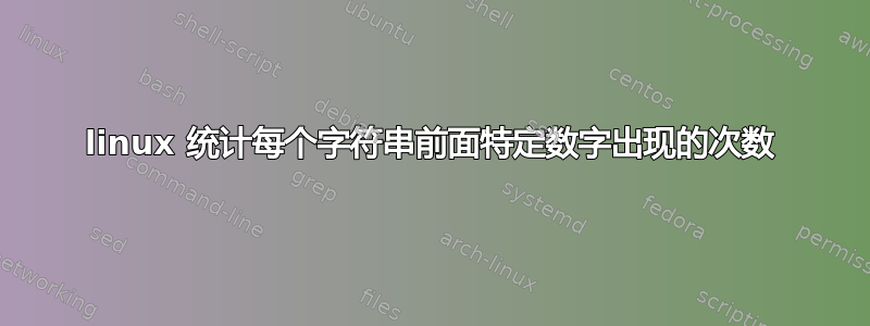 linux 统计每个字符串前面特定数字出现的次数