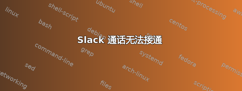 Slack 通话无法接通