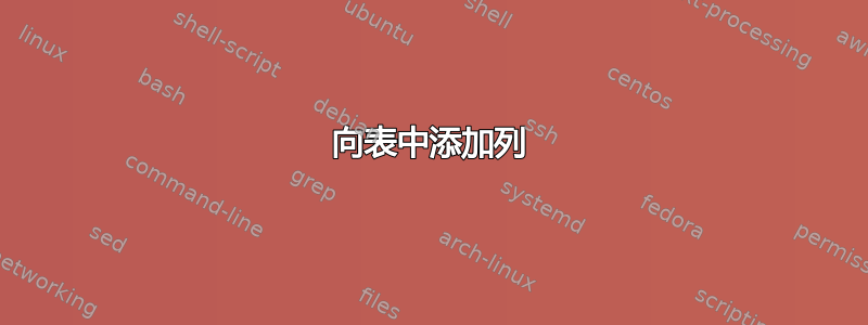 向表中添加列