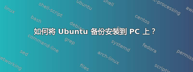 如何将 Ubuntu 备份安装到 PC 上？