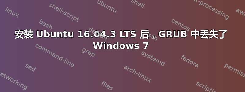 安装 Ubuntu 16.04.3 LTS 后，GRUB 中丢失了 Windows 7