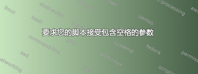 要求您的脚本接受包含空格的参数