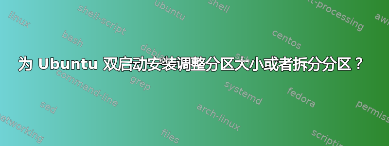 为 Ubuntu 双启动安装调整分区大小或者拆分分区？