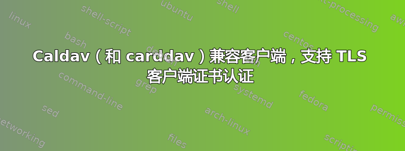 Caldav（和 carddav）兼容客户端，支持 TLS 客户端证书认证