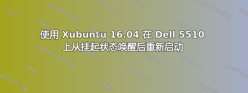 使用 Xubuntu 16.04 在 Dell 5510 上从挂起状态唤醒后重新启动