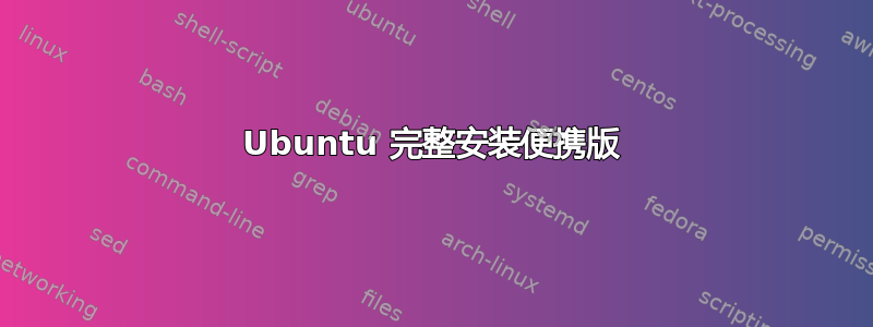 Ubuntu 完整安装便携版