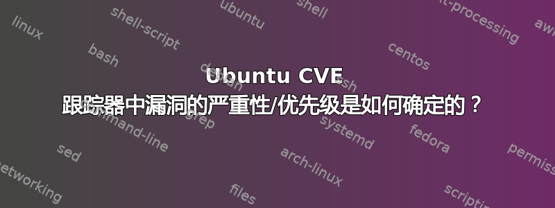 Ubuntu CVE 跟踪器中漏洞的严重性/优先级是如何确定的？