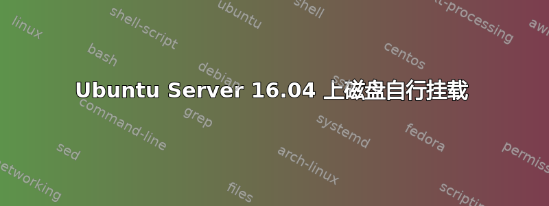 Ubuntu Server 16.04 上磁盘自行挂载