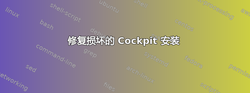 修复损坏的 Cockpit 安装