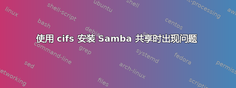 使用 cifs 安装 Samba 共享时出现问题